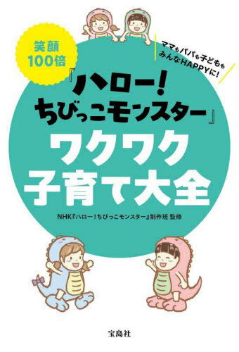 笑顔100倍『ハロー!ちびっこモンスター』ワクワク子育て大全[本/雑誌] / NHK『ハロー!ちびっこモンスター』制作班/監修