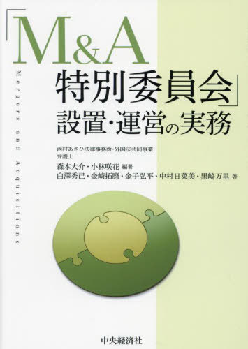 「M&A特別委員会」設置・運営の実務[本/雑誌] / 森本大介/編著 小林咲花/編著 白澤秀己/〔ほか〕著