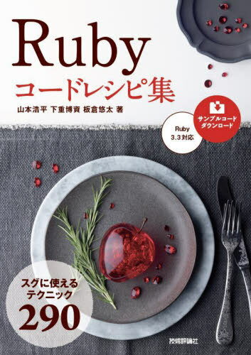 Rubyコードレシピ集 スグに使えるテクニック290[本/雑誌] / 山本浩平/著 下重博資/著 板倉悠太/著