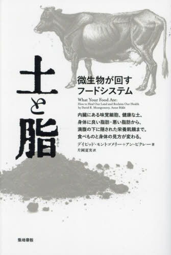 土と脂 微生物が回すフードシステム / 原タイトル:WHAT YOUR FOOD ATE[本/雑誌] / デイビッド・モントゴメリー/著 アン・ビクレー/著 片岡夏実/訳