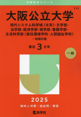 大阪公立大学 現代システム科学域〈文系〉・文学部・法学部・経済学部・商学部・看護学部・生活科学部〈居住環境学科・人間福祉学科〉-前期日程 2025年版[本/雑誌] (大学赤本シリーズ) / 教学社編集部