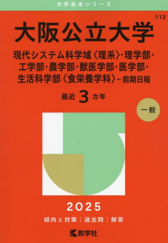 大阪公立大学 現代システム科学域〈理系〉・理学部・工学部・農学部・獣医学部・医学部・生活科学部〈食栄養学科〉-前期日程 2025年版[本/雑誌] (大学赤本シリーズ) / 教学社編集部