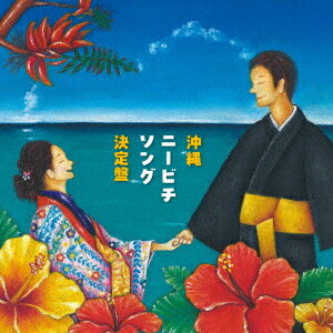 沖縄ニービチソング決定盤[CD] / 結ヌ会、喜久山節子、石川陽子、長嶺ルーシー、高那真清、垣花貞子
