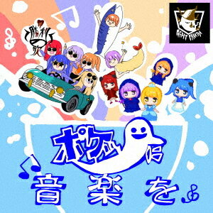 ݥåȤ˲ڤ[CD] / ݤäȥեȥ