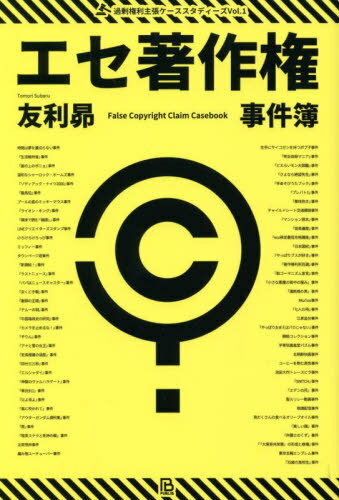 エセ著作権事件簿 著作権ヤクザ・パクられ妄想・著作権厨・トレパク冤罪[本/雑誌] (過剰権利主張ケーススタディーズ) / 友利昴/著のサムネイル
