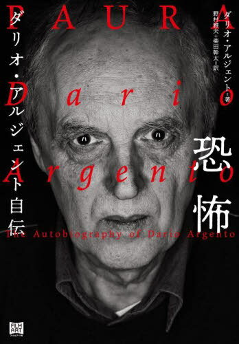 恐怖 ダリオ・アルジェント自伝 / 原タイトル:PAURA[本/雑誌] / ダリオ・アルジェント/著 野村雅夫/訳 柴田幹太/訳のサムネイル