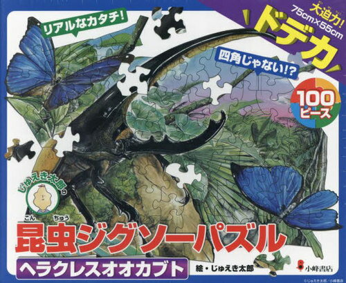 昆虫ジグソーパズル 1 ヘラクレスオオカ[本/雑誌] / じゅえき太郎