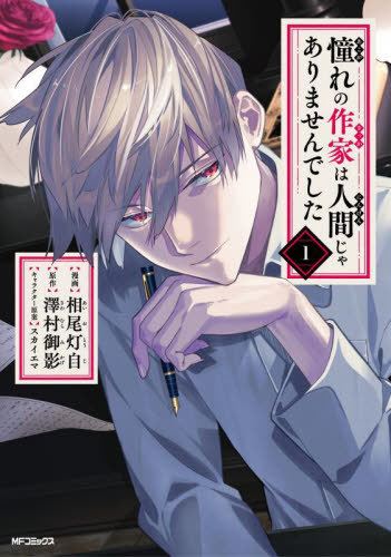 憧れの作家は人間じゃありませんでした[本/雑誌] 1 (MFコミックス ジーンシリーズ) (コミックス) / 相尾灯自/漫画 澤村御影/原作 スカイエマ/キャラクター原案