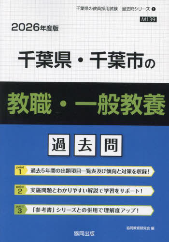 協同教育研究会　千葉県・千葉市の教職・一般教養 過去問[本/雑誌] 2026年度版