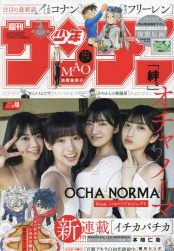 週刊少年サンデー[本/雑誌] 2024年9月11日号 【表紙】 OCHA NORMA 石栗奏美・田代すみれ・中山夏月姫・米村姫良々 (雑誌) / 小学館のサムネイル