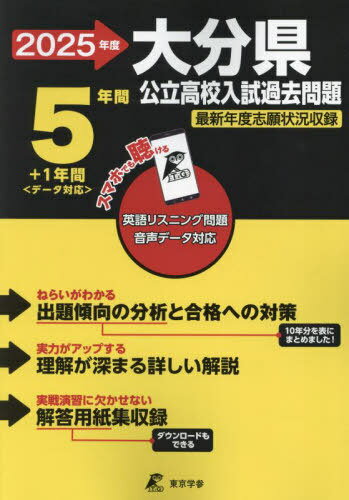 大分県 公立高校入試 過去問題[本/雑誌] 2025年度 英語音声ダウンロード付き【過去問5年分+1年分】 (公..