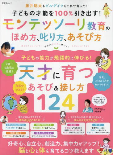 子どもの才能を100%引き出す! モンテッソーリ教育のほめ方、叱り方、遊び方[本/雑誌] (晋遊舎ムック) / 伊藤美佳のサムネイル