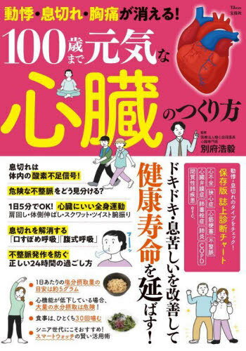 100歳まで元気な心臓のつくり方[本/雑誌] (TJ) / 別府浩毅/監修