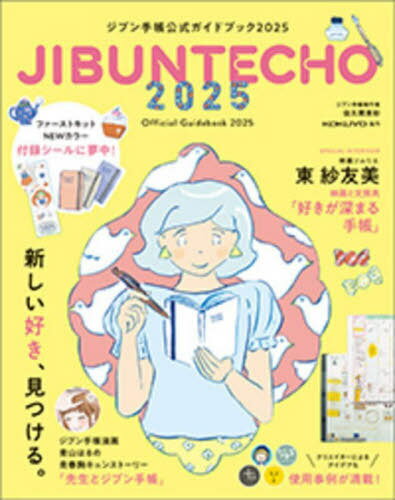 ジブン手帳公式ガイドブック 2025[本/雑誌] / 佐久間英彰/著(3)