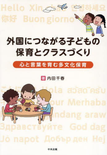 外國につながる子どもの保育とクラスづくり 心と言葉を育む多文化保育[本/雑志] / 內(nèi)田千春/著