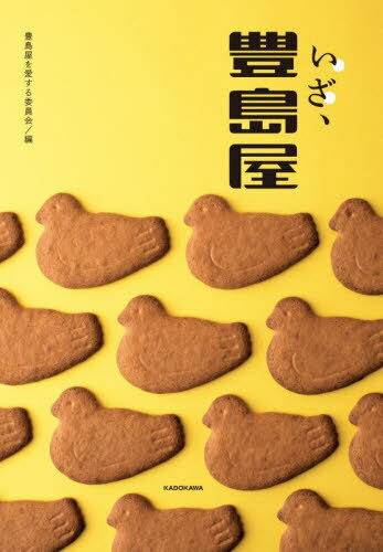 いざ、豊島屋[本/雑誌] / 豊島屋を愛する委員会/編のサムネイル