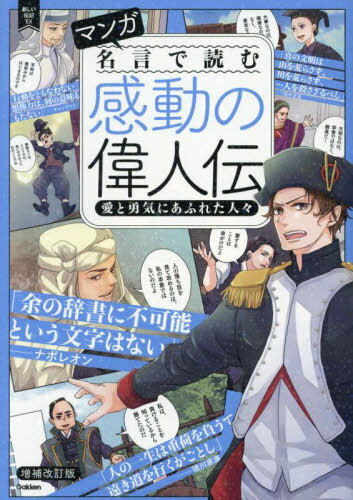マンガ名言で読む感動の偉人伝 愛と勇気にあふれた人々[本/雑誌] (新しい伝記EX) / 木平木綿/編