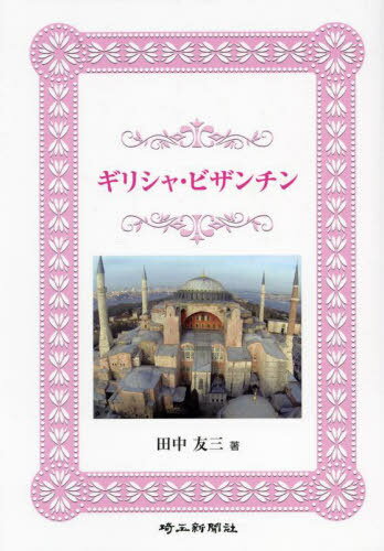 ギリシャ・ビザンチン[本/雑誌] / 田中友三/著