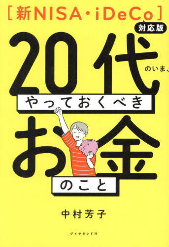20代のいま、やっておくべきお金のこと[本/雑誌] / 中村芳子/著
