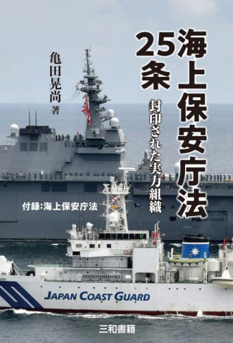 海上保安庁法25条 封印された実力組織[本/雑誌] / 亀田晃尚/著