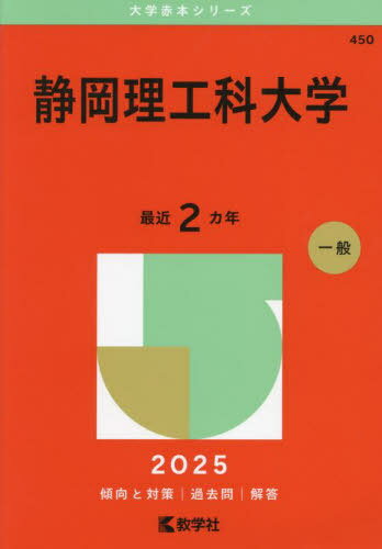 静岡理工科大学 2025年版[本/雑誌] (大学赤本シリーズ) / 教学社編集部