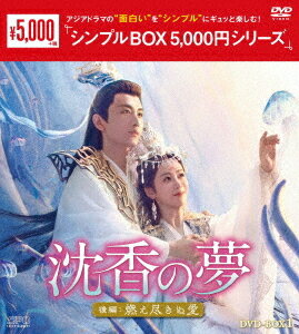 沈香の夢: 後編～燃え尽きぬ愛～[DVD] DVD-BOX 1 ＜シンプルBOX 5 000円シリーズ＞ / TVドラマ