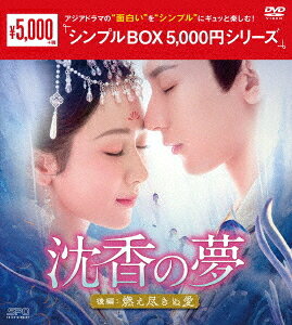 ご注文前に必ずご確認ください＜商品説明＞アジアドラマの”面白い”を”シンプル”にギュッと楽しむ! 新作から名作まで5 000円 (税抜)でお届けする ＜シンプルBOX 5 000円シリーズ＞! 「霜花の姫〜香蜜が咲かせし愛〜」ヤン・ズー×「琉璃〜めぐり逢う2人、封じられた愛〜」チョン・イー、豪華共演! 2022年数々のランキングで1位を獲得した超話題作!! 後編DVD-BOX第2巻。——四大神器の3つを体に入れて仙衣を修復した唐周は、柳維揚の陶子への愛を目の当たりにして自分も顔淡に愛を告白する決心をする。だが、辛い愛の記憶を取り戻した顔淡は唐周が掌門にはならずに彼女を大切にしたいと言っても信頼できずに拒絶する。一方、余墨は顔淡が記憶を取り戻したこと、唐周が応淵だったことを知り・・・。13話〜21話(最終話)収録。＜収録内容＞沈香の夢:後編〜燃え尽きぬ愛〜13話〜最終話＜アーティスト／キャスト＞シュー・カイニン(演奏者)　蘇寞(演奏者)　チャン・ルイ(演奏者)　ヤン・ズー(演奏者)　チュー・ヨンタン(演奏者)　モン・ズーイー(演奏者)　チョン・イー(演奏者)＜商品詳細＞商品番号：OPSD-C418TV Series / Immortal Samsara (Last Part) DVD Box 2 ＜Simple BOX 5 000Yen Series＞メディア：DVD収録時間：392分リージョン：2カラー：カラー字幕：日本語音声：中国語 Dolby Digital ステレオ発売日：2024/09/27JAN：4988131604181沈香の夢: 後編〜燃え尽きぬ愛〜[DVD] DVD-BOX 2 ＜シンプルBOX 5 000円シリーズ＞ / TVドラマ2024/09/27発売