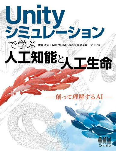 Unityシミュレーションで学ぶ人工知能と人工生命 創って理解するAI[本/雑誌] / 伊庭斉志/共編 MITMindR..