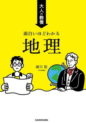 大人の教養 面白いほどわかる地理[本/雑誌] / 瀬川聡/著
