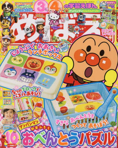 めばえ[本/雑誌] 2024年10月号 【付録】 アンパンマン ランチボックス&おべんとうパズル (雑誌) / 小学館のサムネイル