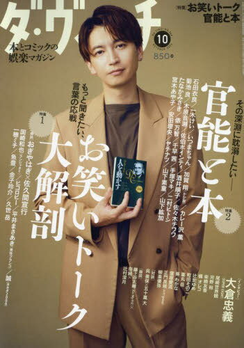 ダ・ヴィンチ[本/雑誌] 2024年10月号 【表紙】 大倉忠義(SUPER EIGHT) / KADOKAWAのサムネイル