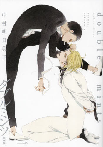 ダブルミンツ[本/雑誌] 完全版 (EDGE COMIX) (コミックス) / 中村明日美子のサムネイル