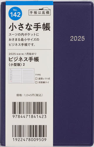 高橋 手帳 ビジネス手帳[本/雑誌] 小型版2 紺 手帳判ウィークリー No.142 2025年1月始まり / 高橋書店(3)