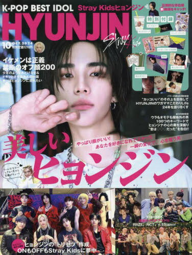 K-POP BEST IDOL[本/雑誌] 2024年10月号 【表紙】 ヒョンジン(Stray Kids) (雑誌) / 創詠舎のサムネイル