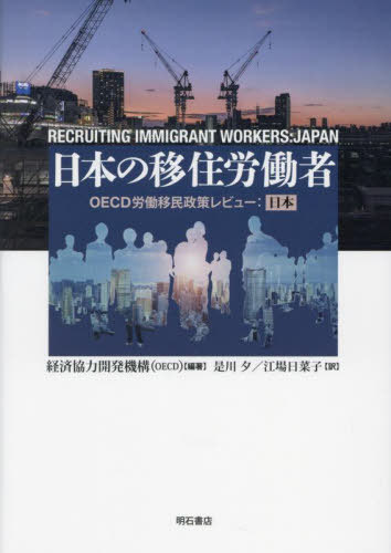 ܤΰܽϫƯ OECDϫƯ̱ӥ塼: / ȥ:Recruiting Immigrant Workers:Japan ...