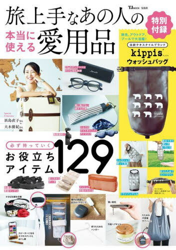 旅上手なあの人の本当に使える愛用品[本/雑誌] (TJ) / 宝島社