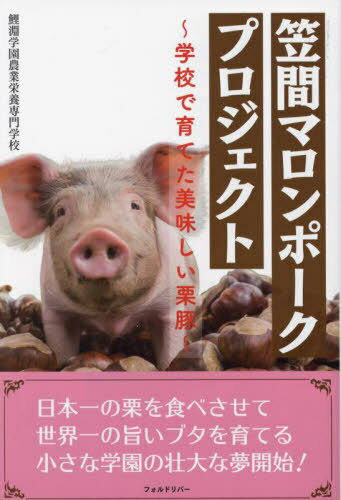 笠間マロンポークプロジェクト 学校で育てた美味しい栗豚[本/雑誌] / 鯉淵学園農業栄養専門学校/著