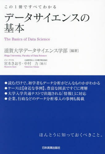 データサイエンスの基本 この1冊ですべてわかる[本/雑誌] / 滋賀大学データサイエンス学部/編著