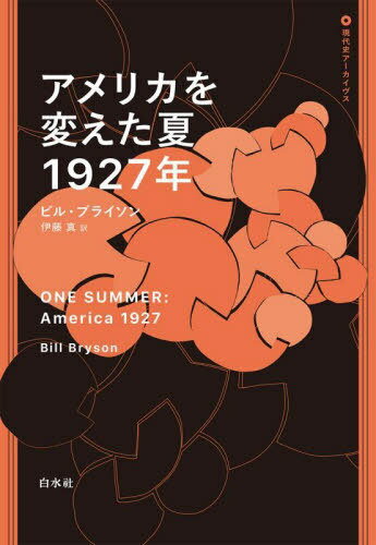 アメリカを変えた夏1927年 / 原タイトル:ONE SUMMER[本/雑誌] (現代史アーカイヴス) / ビル・ブライソン/著 伊藤真/訳