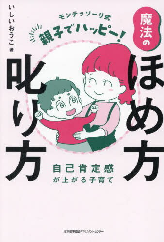 モンテッソーリ式親子でハッピー!魔法のほめ方叱り方 自己肯定感が上がる子育て[本/雑誌] / いしいおうこ/著のサムネイル
