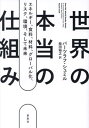 世界の本当の仕組み エネルギー、食料、材料、グローバル化、リスク、環境、そして未来 / 原タイトル:How the World Really Works[本/雑...