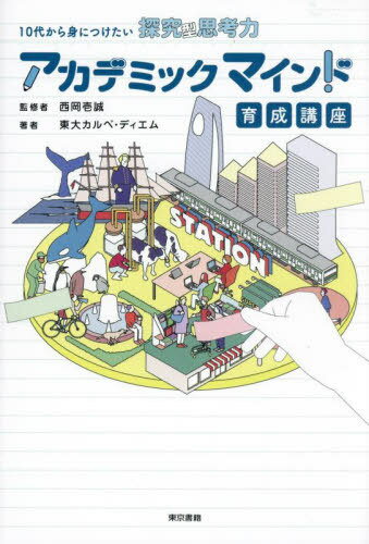 アカデミックマインド育成講座 10代から身につけたい探究型思考力[本/雑誌] / 西岡壱誠/監修 東大カルペ・ディエム/著のサムネイル