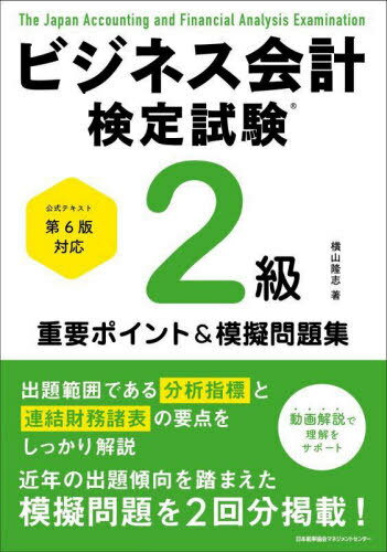 ビジネス会計検定試験2級重要ポイント&摸擬問題集[本/雑誌] / 横山隆志/著
