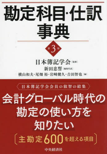 ご注文前に必ずご確認ください＜商品説明＞勘定科目や仕訳は簿記・会計の基本である。本事典では、600項目を超える主勘定を五十音順に配列し、用語説明としてA(一般的な解説)、B(研究・教育面からの提案)、C(簿記教育上の重要な問題)を置いている...