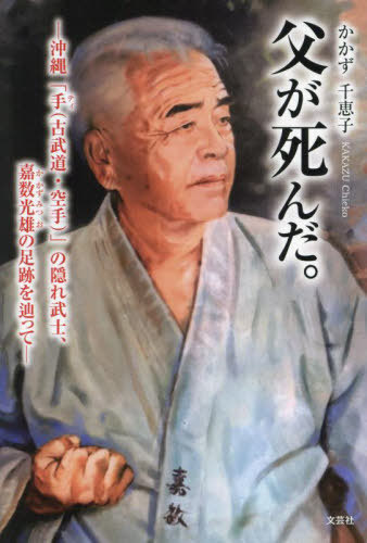 父が死んだ。[本/雑誌] / かかず千恵子/著