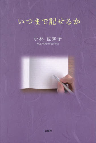 いつまで記せるか[本/雑誌] / 小林佐知子/著