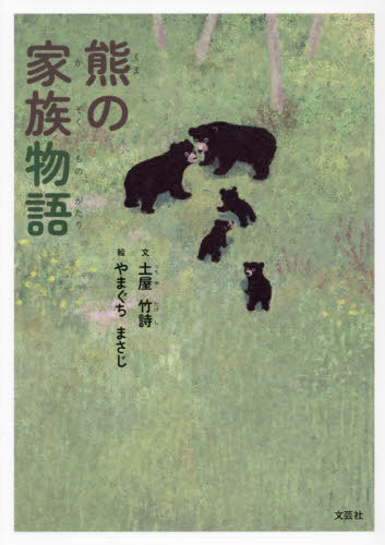 熊の家族物語[本/雑誌] / 土屋竹詩/文 やまぐちまさじ/絵