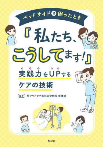ベッドサイドで困ったとき「私たち、こうしてます!」 実践力をUPするケアの技術[本/雑誌] / 聖マリアンナ医科大学病院看護部/編著