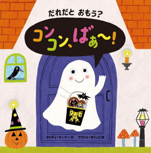 だれだとおもう?コンコン、ばぁ～! / 原タイトル:GUESS WHO?BOO TO YOU![本/雑誌] / キャティ・ウーリー/作 グラシャ・オリィコ/絵