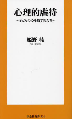 心理的虐待 子どもの心を殺す親たち[本/雑誌] (扶桑社新書) / 姫野桂/著